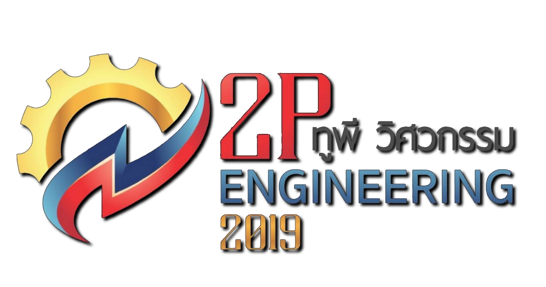2P Engineering 2019